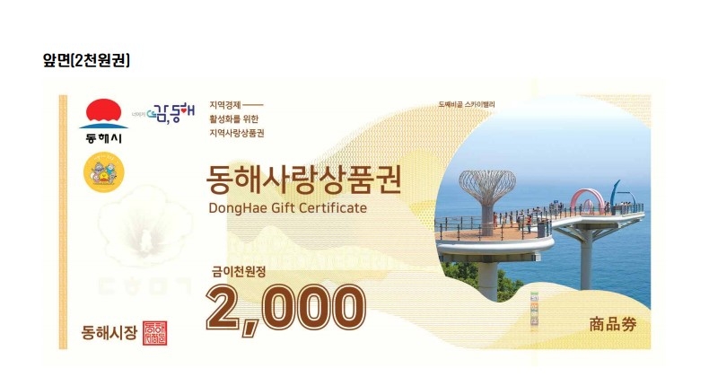 동해시, 관광지 입장료 50% 상품권 환급…현금처럼 사용