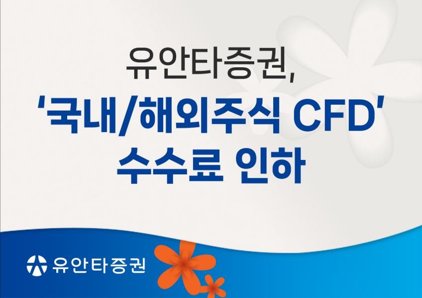 유안타증권, 국내외주식 CFD 온라인 수수료 인하