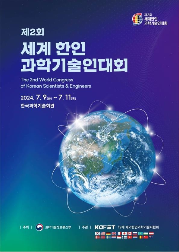 한인 과기인 교류의 장…제2회 한인과학기술인대회 개최