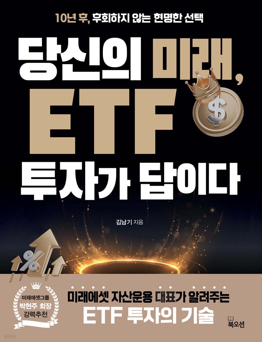 김남기 미래에셋 운용부문 대표, ETF 투자법 저서 출간