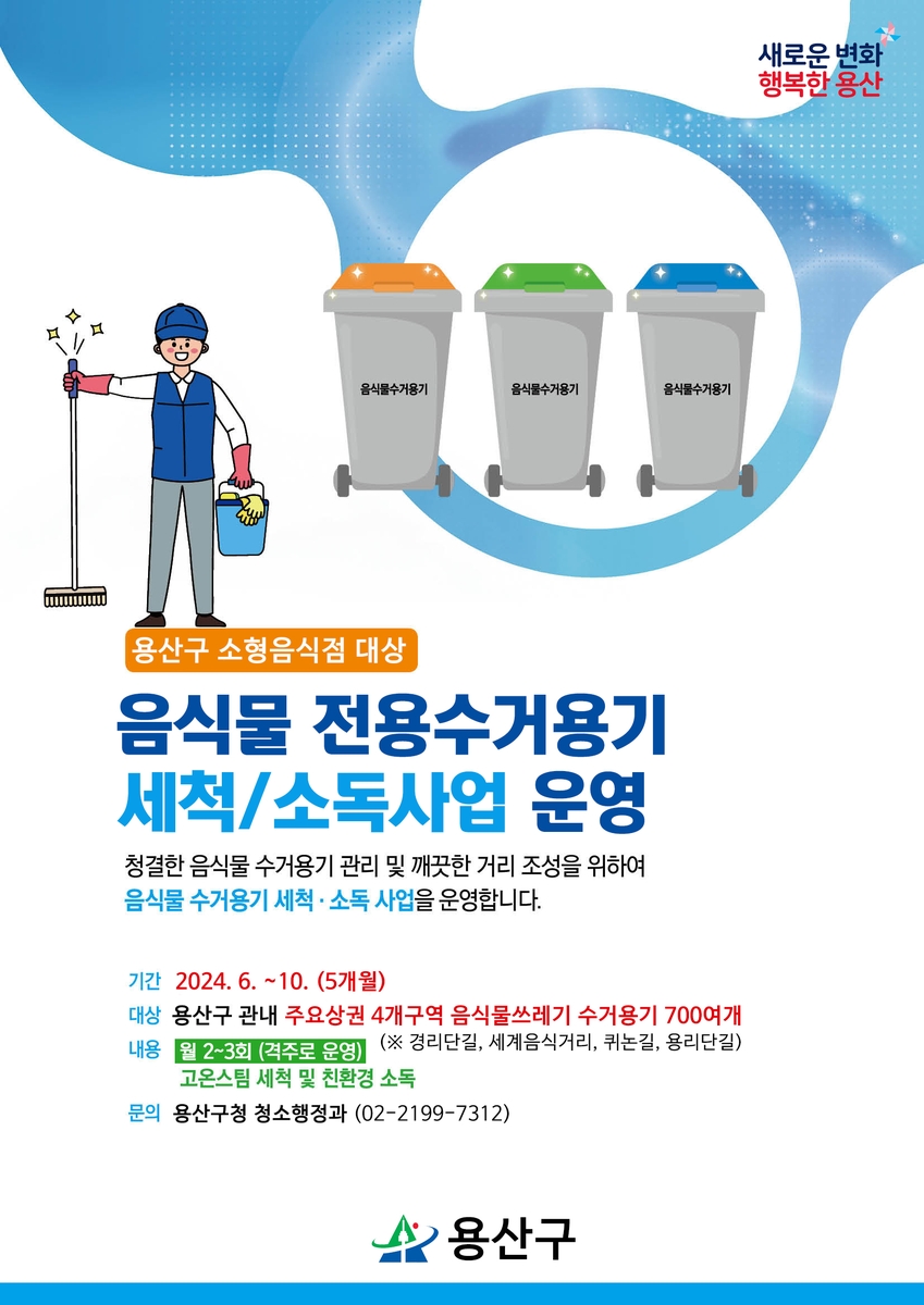 용산구, 소형음식점 700곳 '음쓰 수거용기' 세척·소독사업