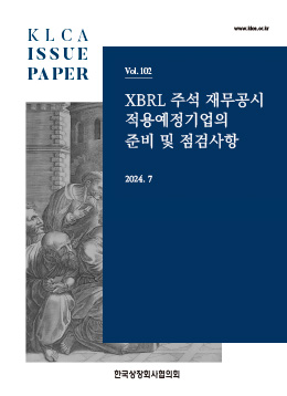 상장협 '표준 전산언어로 재무제표 작성' 안내서 발간