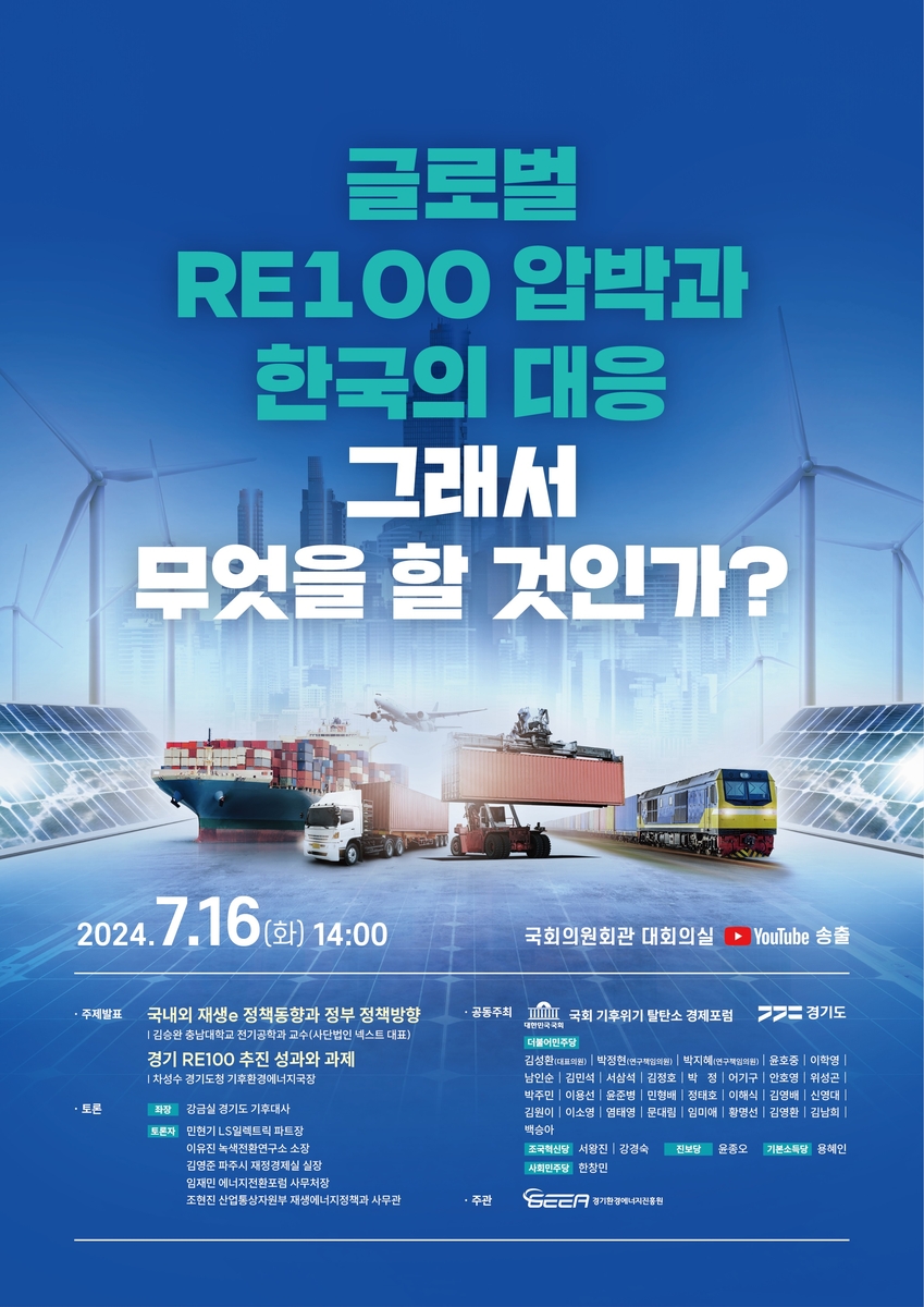 경기도, 16일 '글로벌 RE100 압박과 대응' 국회서 토론회