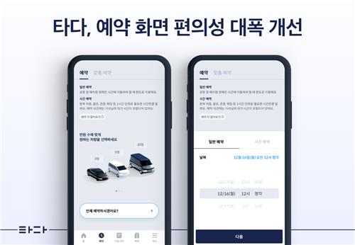'타다' 앱 예약화면 개편…메뉴 줄고 예상요금 쉽게 비교