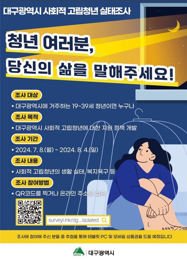 "사회적 고립 청년 맞춤 정책 개발한다"…대구시, 실태조사