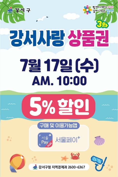 휴가철 앞두고 서울강서사랑상품권 120억원 17일 발행