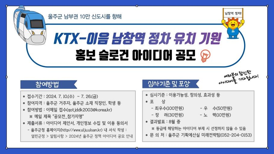 울주군, 'KTX-이음 남창역 정차' 기원…홍보 슬로건 공모