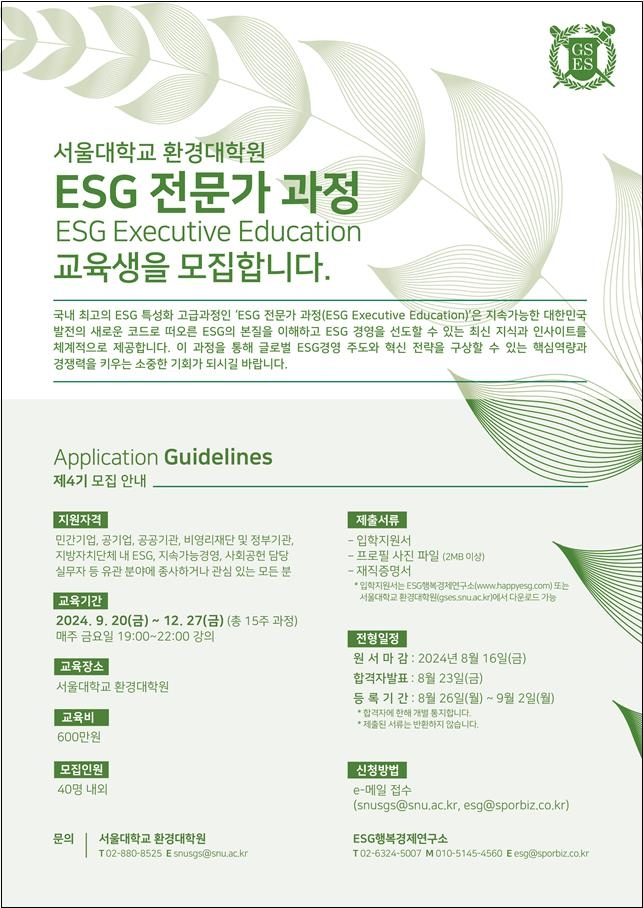 서울대 환경대학원, 제4기 ESG 전문가 과정 교육생 모집