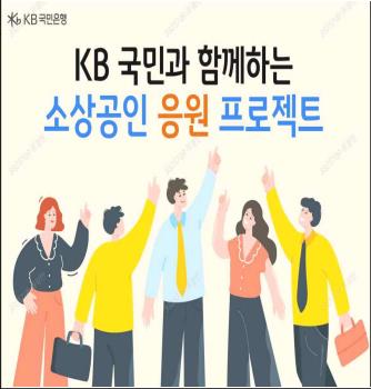 KB국민 소상공인응원프로젝트 등 우수 상생협력 금융신상품 선정