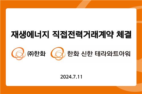 ㈜한화, 한화신한테라와트아워와 재생에너지 20년간 공급계약