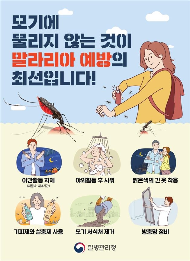 강원도, 철원에 말라리아 경보…"모기에 물리지 않는 게 최선"