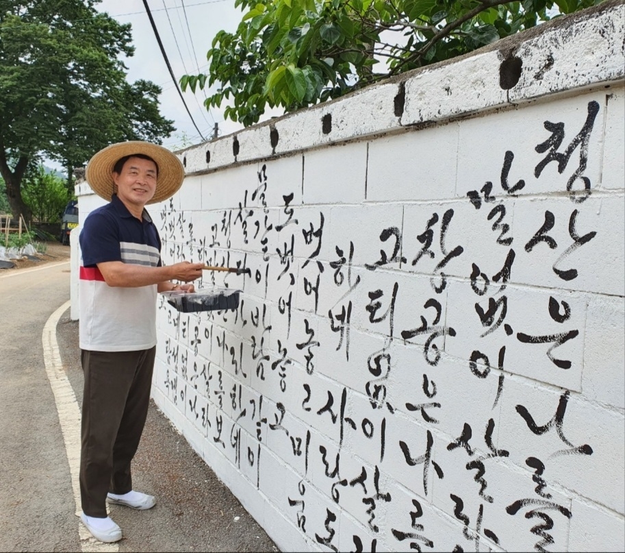 함평 마을들 서예가 손끝에 '벽글씨 갤러리' 재탄생