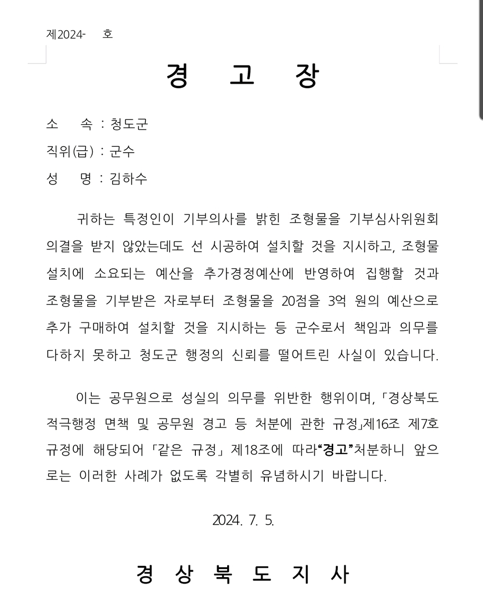 조형물 부적정 설치 청도군 기관·기관장 경고…직원 8명 징계