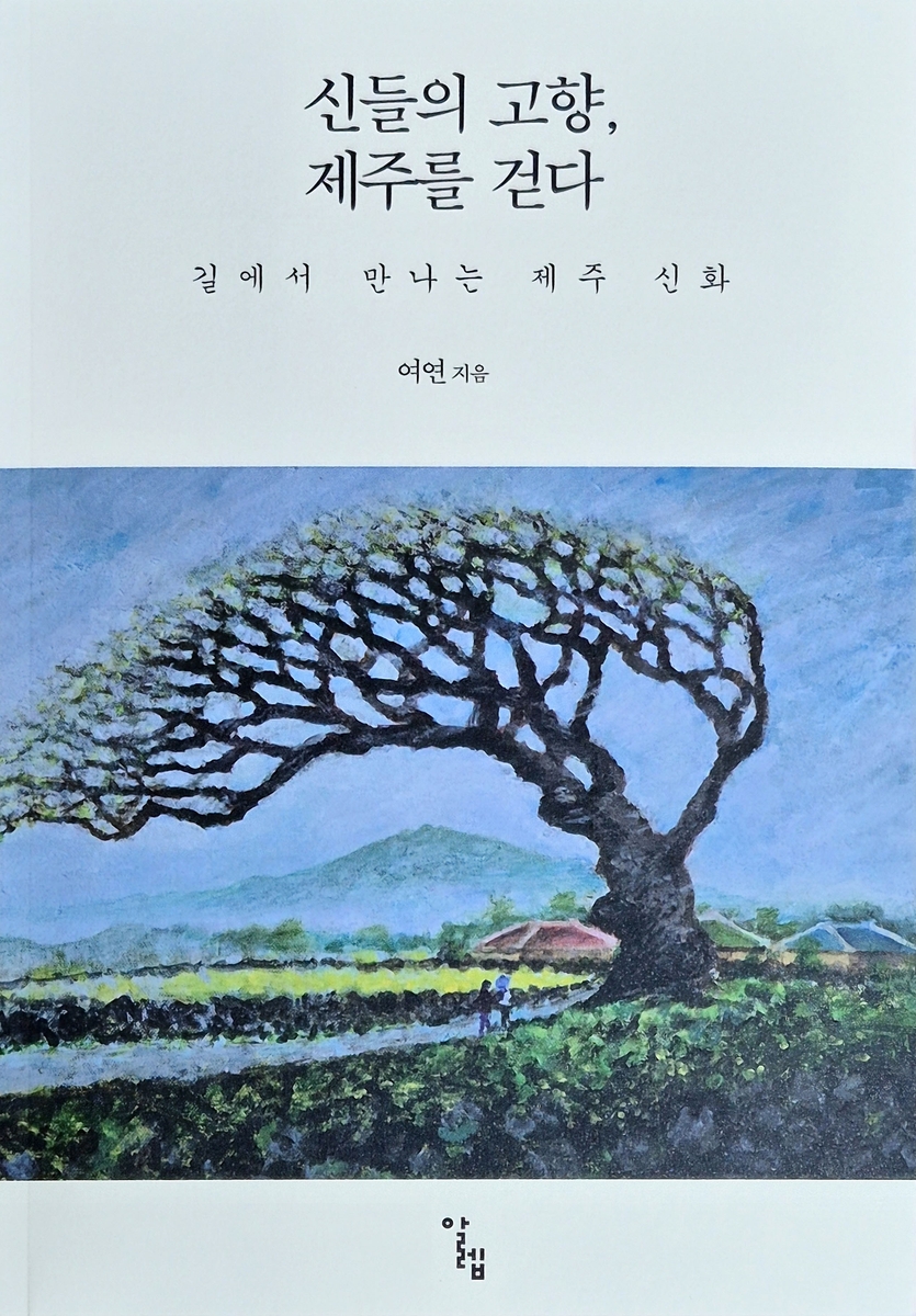 "제주 마을 곳곳에 전하는 신화를 만나다"