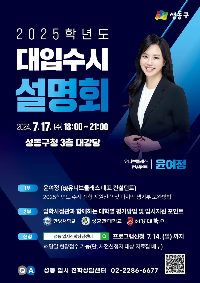 성동구, 2025학년도 대입 수시 지원전략 설명회 개최