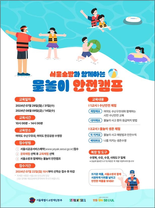 소방관에게 배우는 생존수영…서울소방, 어린이 물놀이 캠프