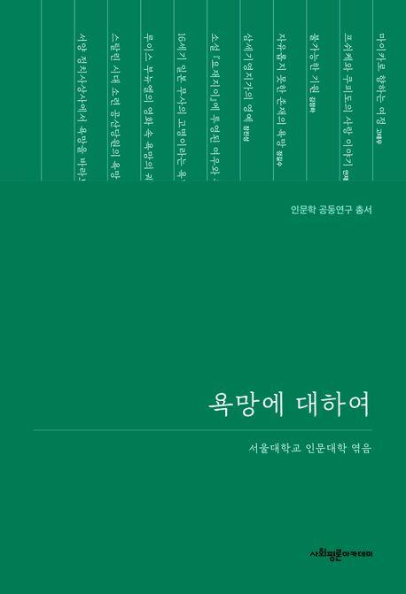 [신간] 자동차 소유부터 청춘 남녀의 사랑까지…'욕망에 대하여'