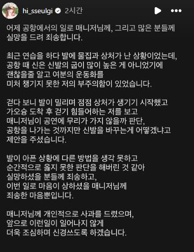 레드벨벳 슬기, 매니저와 신발 바꿔신어 갑질 논란…"조심할 것"