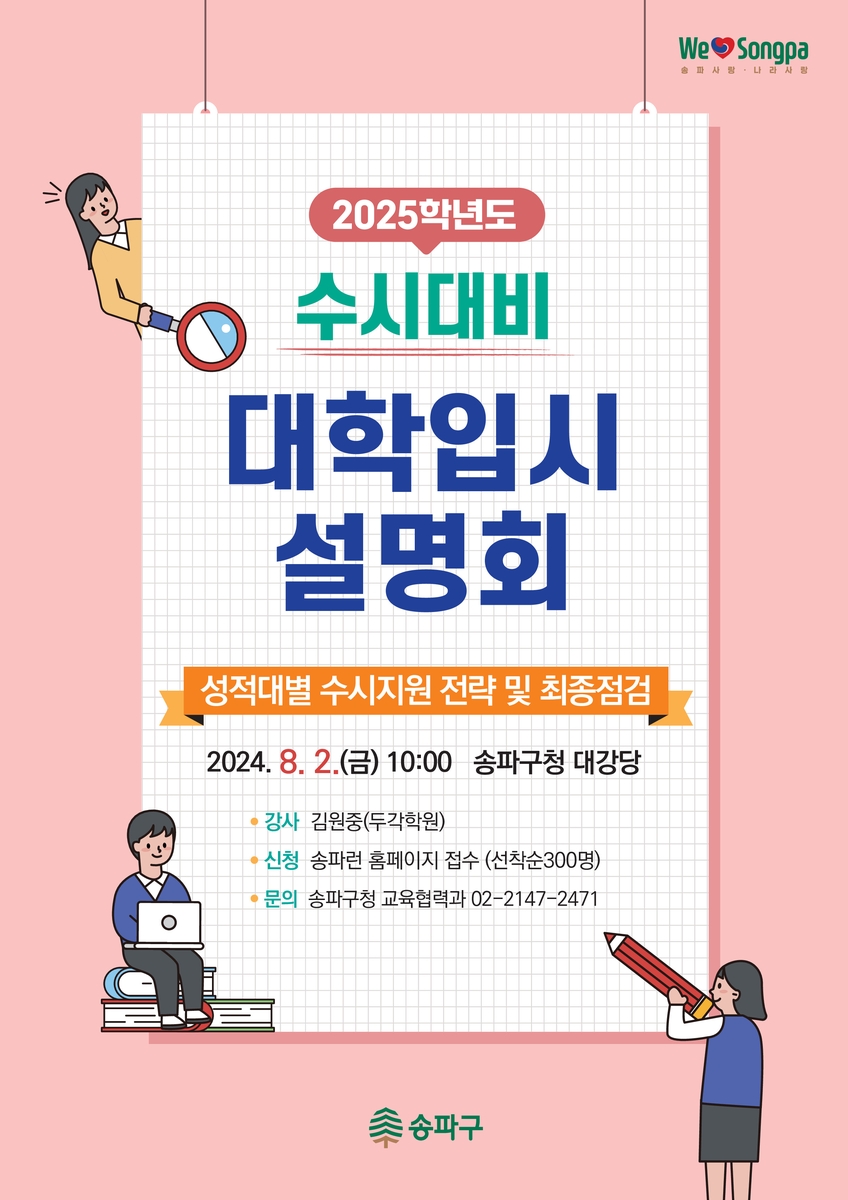 송파구, 내달 대학 수시 입시설명회…1대 1 진학 컨설팅도