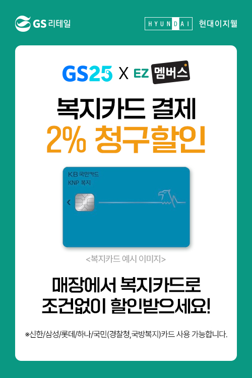 현대이지웰 "GS25서 복지 카드로 결제하면 2% 청구할인"