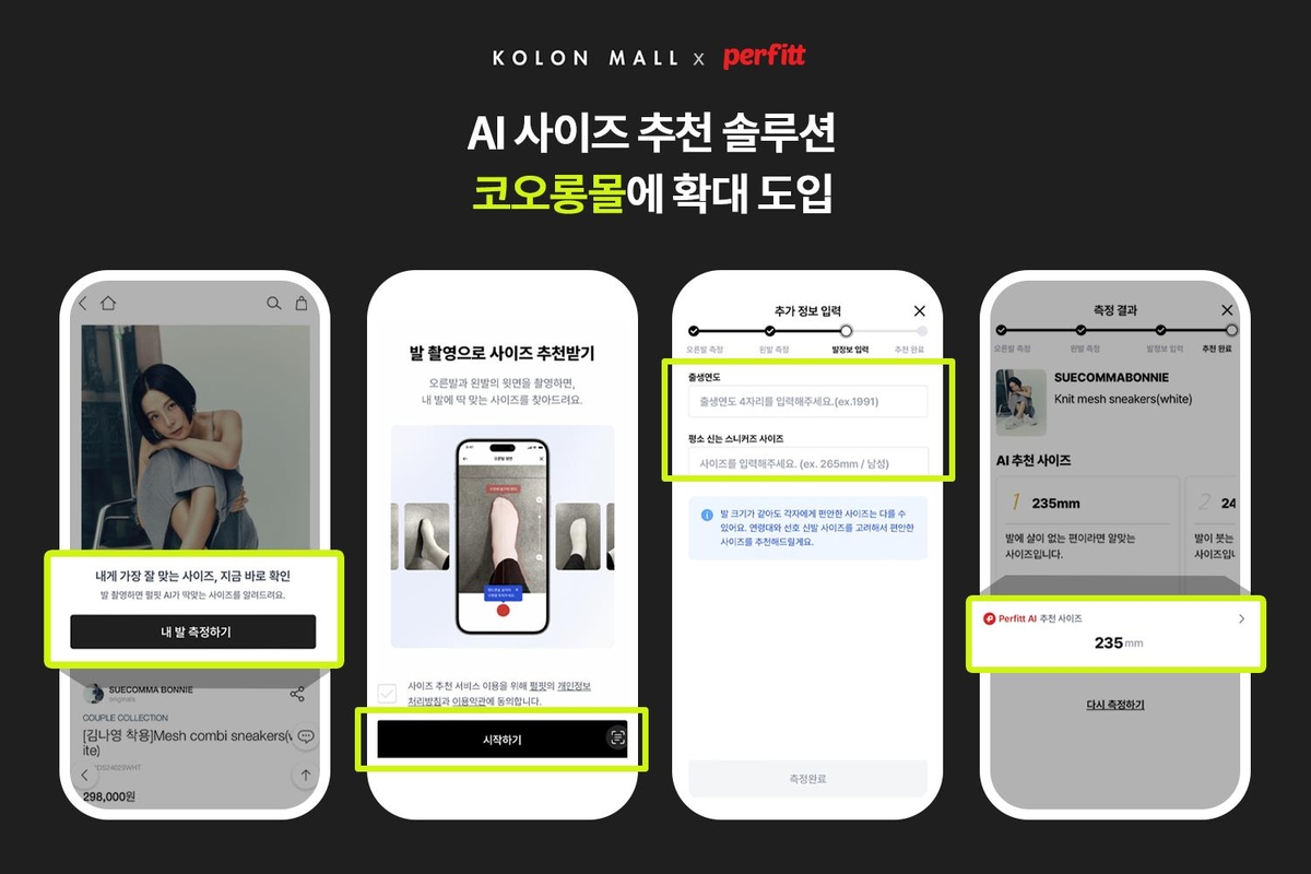 코오롱FnC, 코오롱몰에 AI 추천 설루션 도입…"구매전환율 증가"