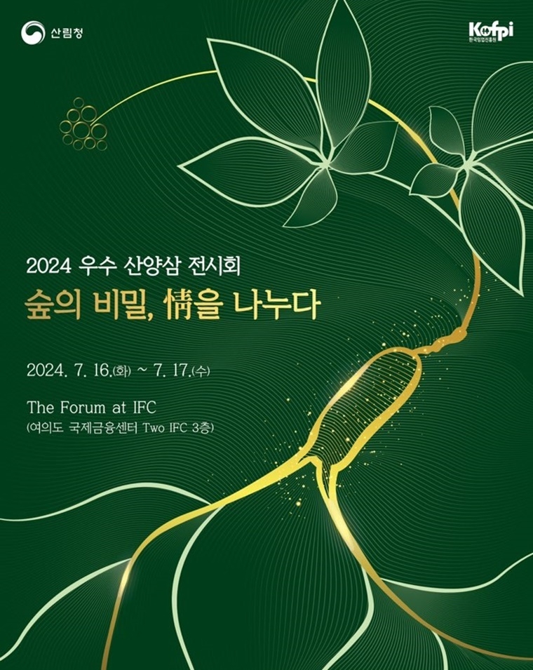 "우수 산양삼 한자리에" 16∼17일 서울 여의도 IFC몰서 전시회