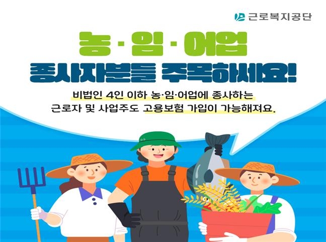 농림어업 4인 이하 근로자·1인 경영주도 고용보험 가입 가능