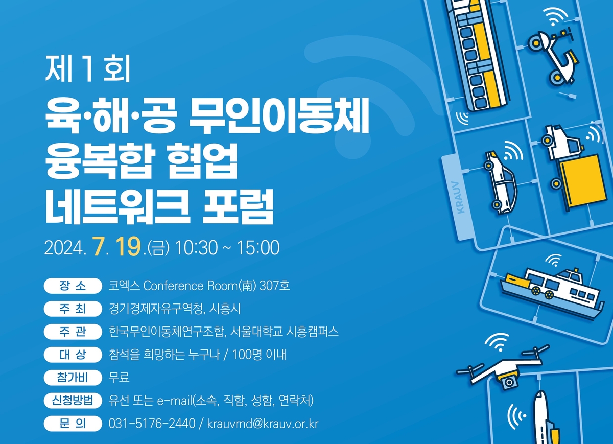 제1회 육해공 무인이동체 네트워크 포럼 19일 코엑스서 개최