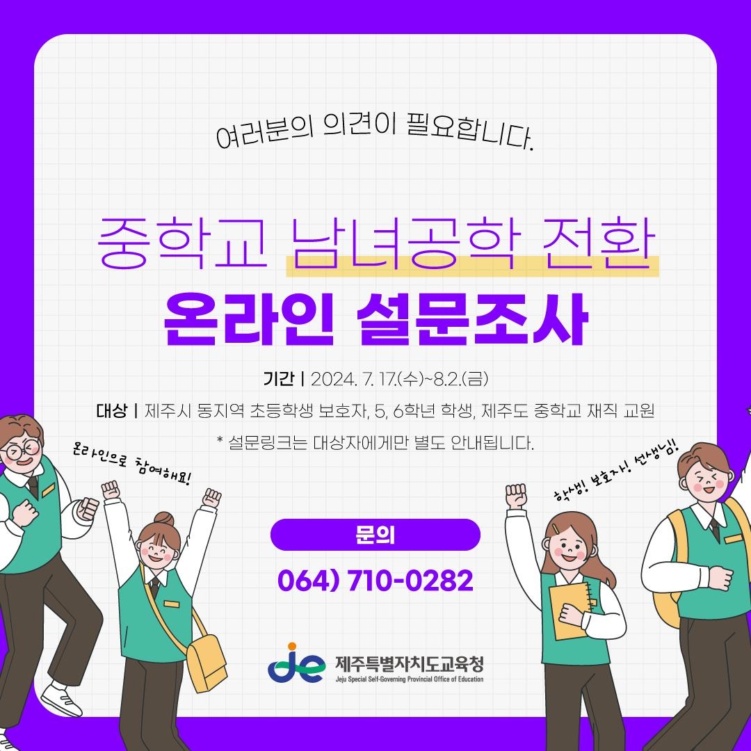 제주 '중학교 남녀공학 전환' 교육공동체 설문조사