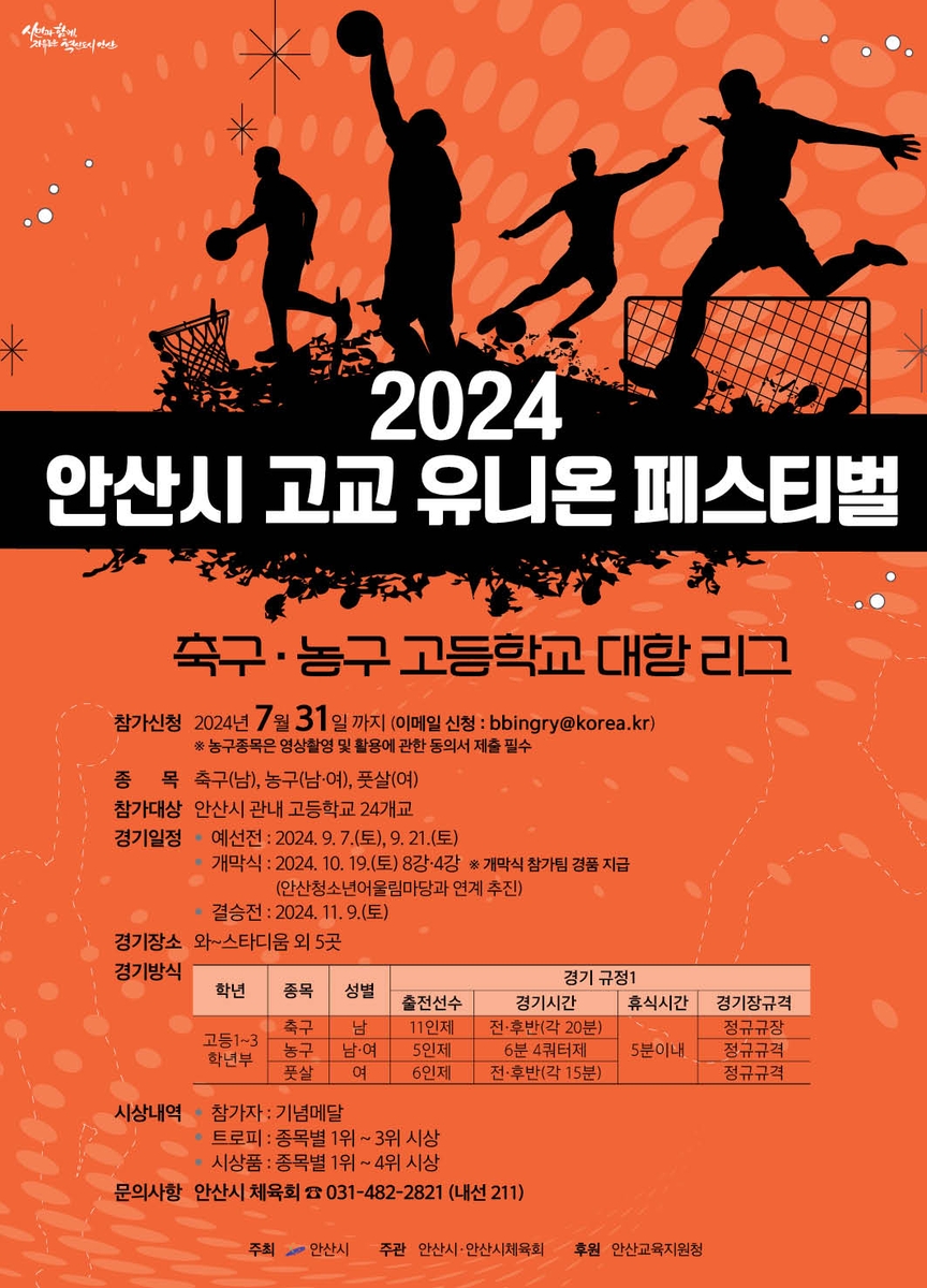 안산시, 24개 고교 참여 스포츠 연합축제 9~11월 개최