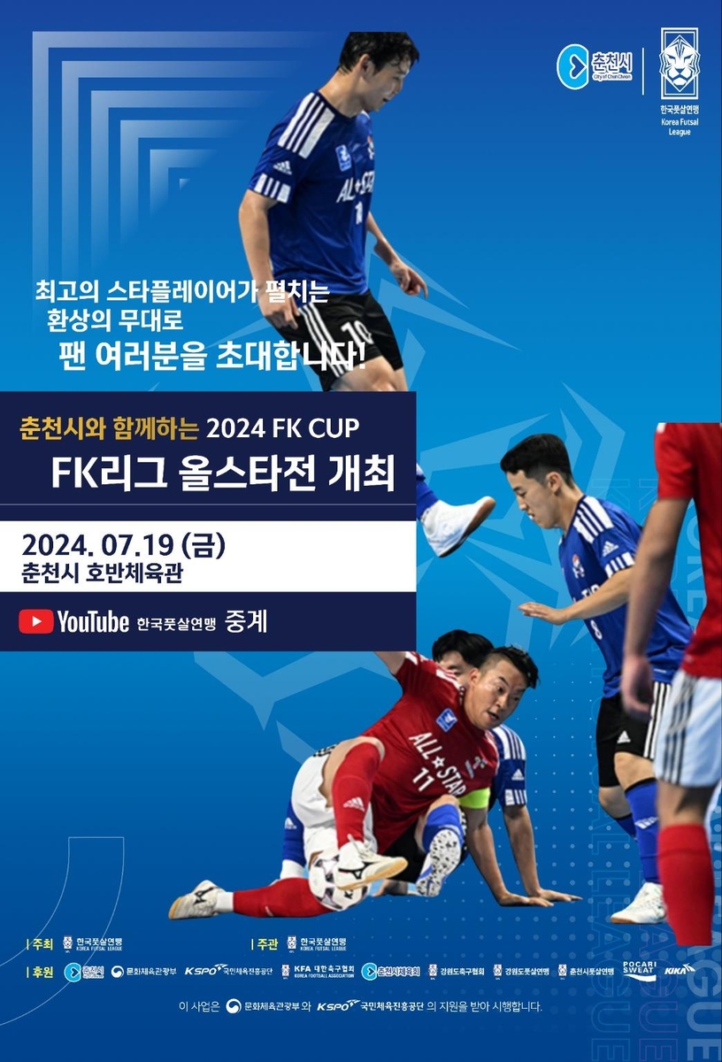 춘천서 풋살클럽대항전 'FK CUP' 20일 개막…19일 올스타전