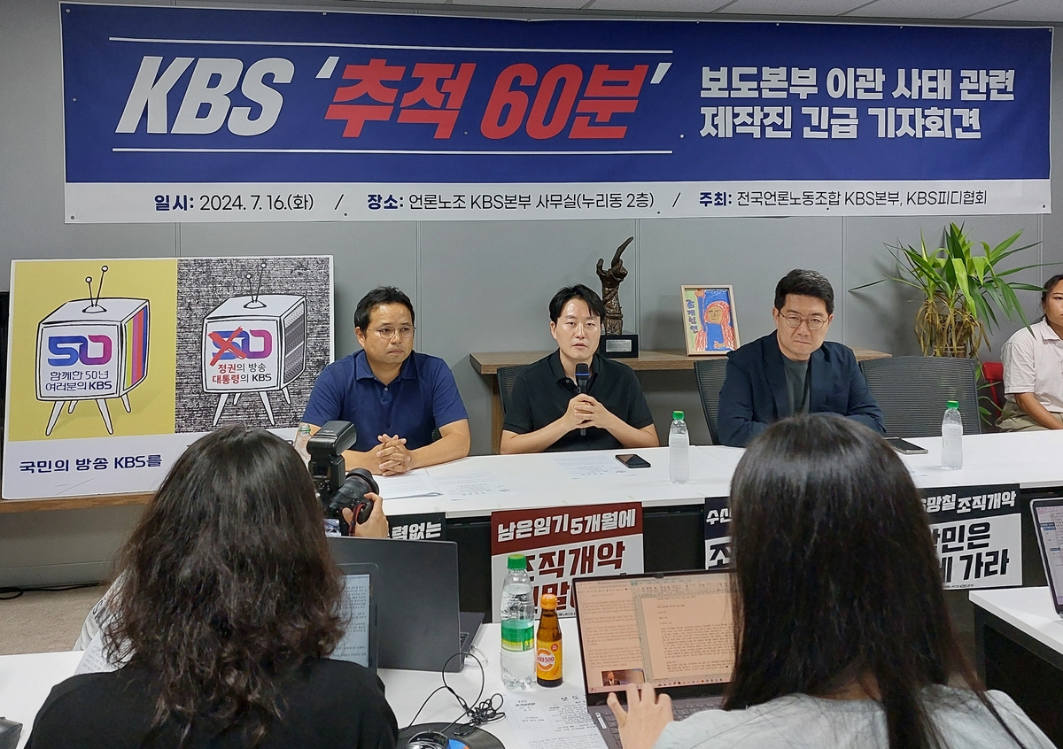 KBS, '추적 60분' 보도본부 이관 추진에 PD들 "제작 침해" 반발