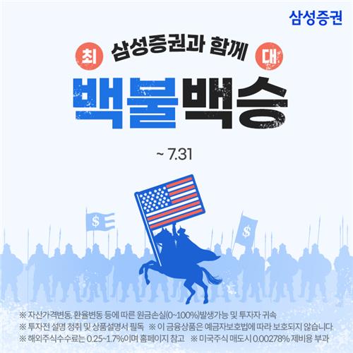 삼성증권, '최대 100달러 지원' 해외주식 투자지원금 이벤트