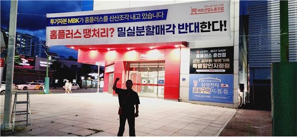 홈플러스, 폐점·매각점포 11개로 늘어…"MBK가 산산조각내"