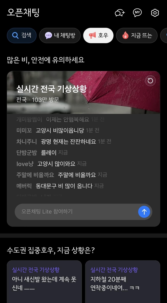 "출발 전 확인하세요"…플랫폼업계, 폭우·침수 정보 확대(종합)