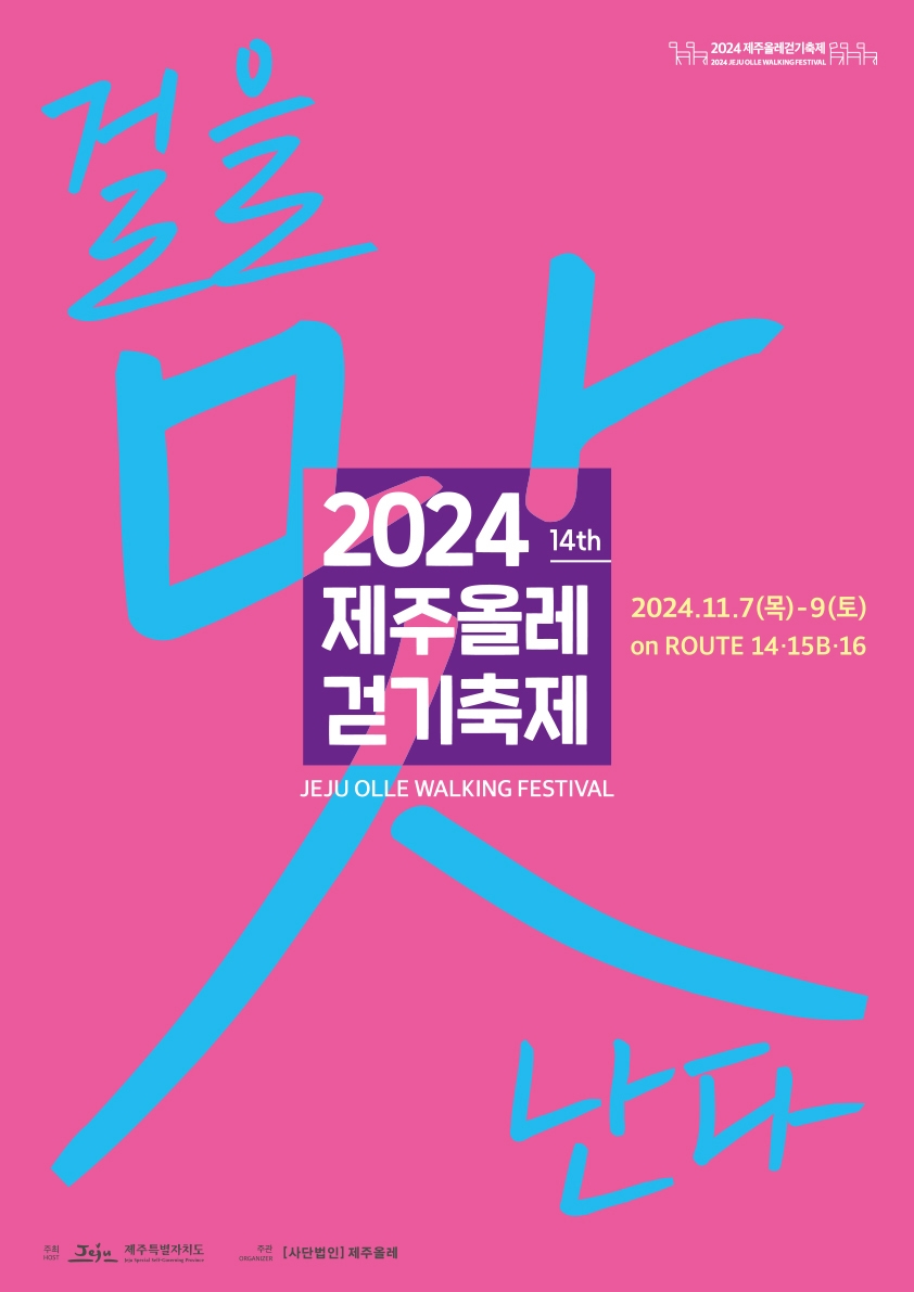 '걸을 맛 난다' 제주올레걷기축제 11월 참가자 모집