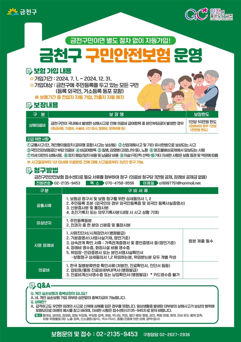 금천구 '구민안전보험' 연말까지 연장 운영