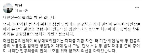 전공의 대표 "병원장들, 권력에 굴복…고발 등 법적 대응 준비"