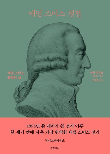 '경제학 아버지' 애덤 스미스…"무엇보다 정의를 위해 행동하라"