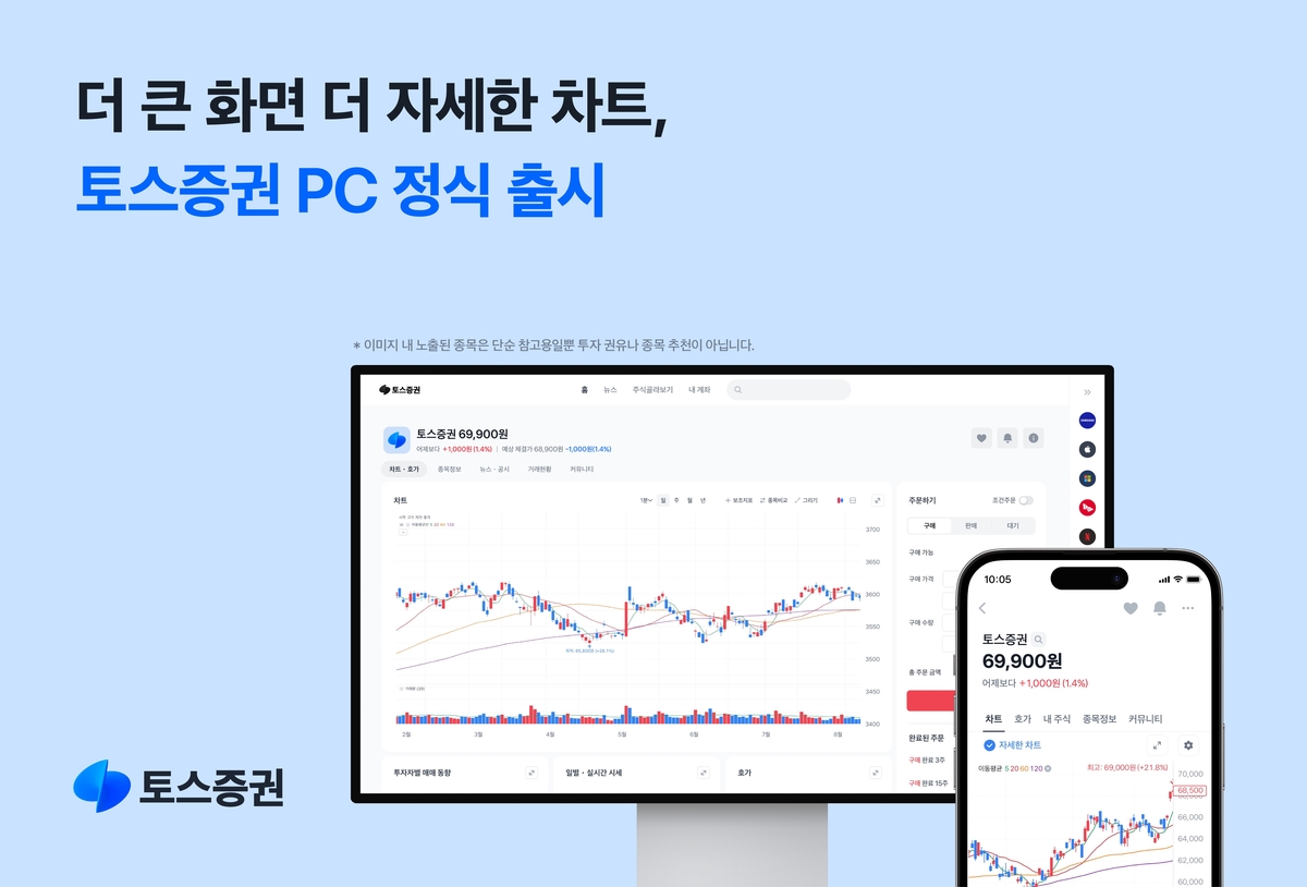 토스증권, 웹트레이딩 서비스 정식 출시 "PC로 더많은 투자정보"