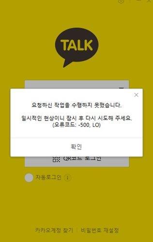 카카오톡 두 달 만에 접속장애…"네트워크 오류"