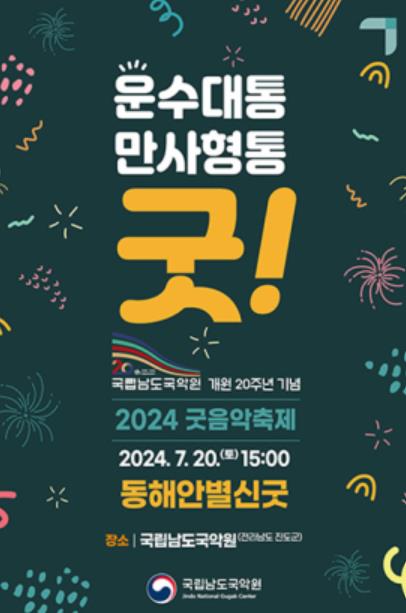 풍어굿 정수 '동해안별신굿' 20일 남도국악원서 공연