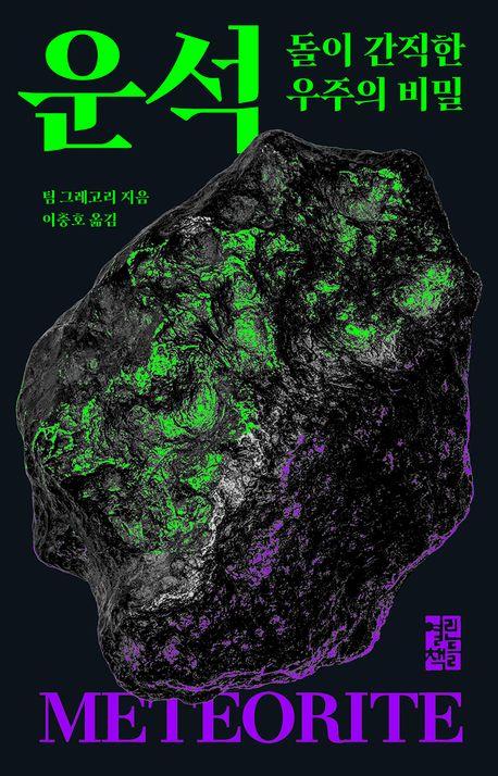 [신간] 사이즈, 세상은 크기로 만들어졌다·운석