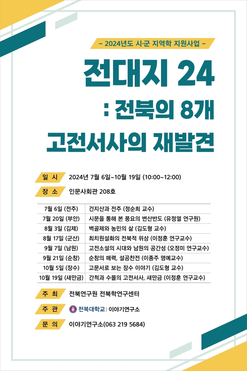 지역 설화의 재발견…전북대, 10월까지 인문학 강연 진행