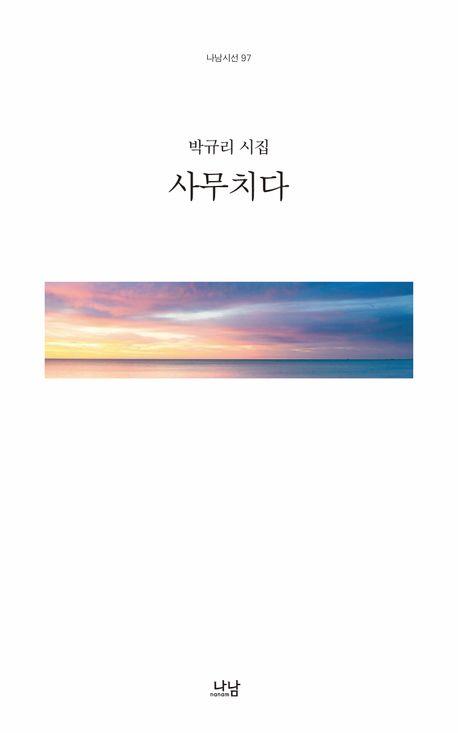 수렁 같은 사랑에 빠져버렸네…박규리 시집 '사무치다'