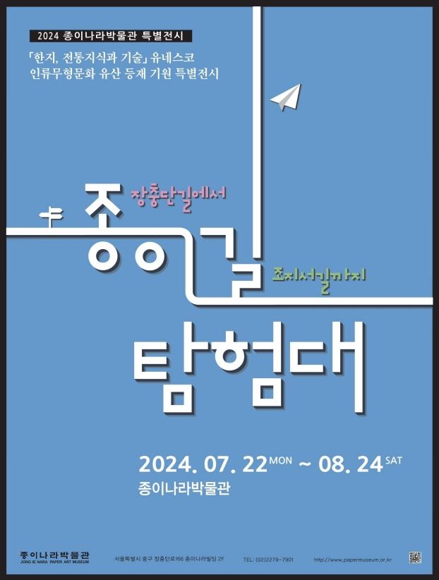 "한지 역사·미래 살펴요"…'종이길 탐험대'展