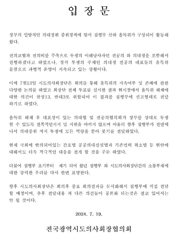 '올특위' 파행에 시도의사회 "해체하고 증원저지 투쟁 집중해야"