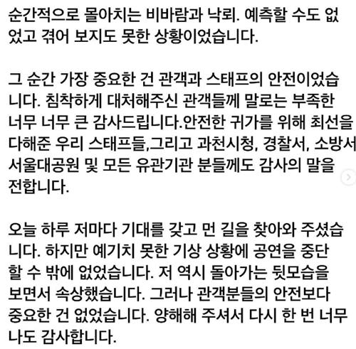 싸이, 흠뻑쇼 중단에 "겪어보지 못한 상황"…오늘 공연은 진행(종합)