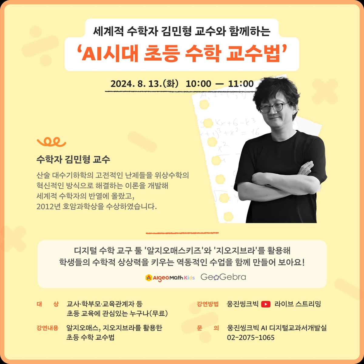 웅진씽크빅, 알지오매스 활용 온라인 강의…김민형 교수 강사로