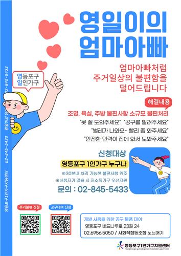 벌레잡고 못질하고…영등포구, 1인가구 주거불편 해소 사업